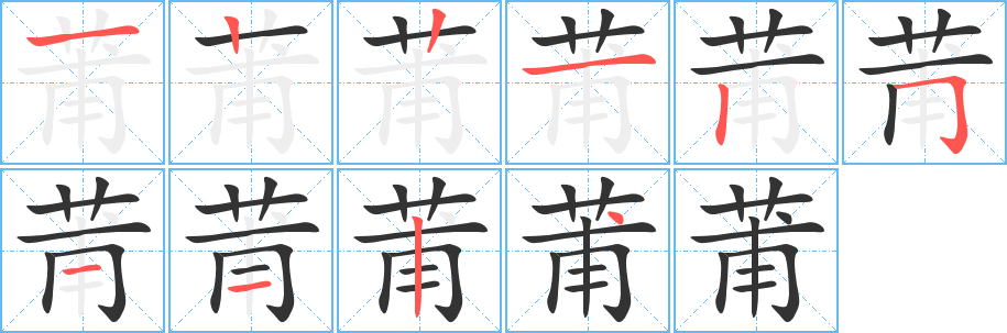 莆字的筆順分步演示