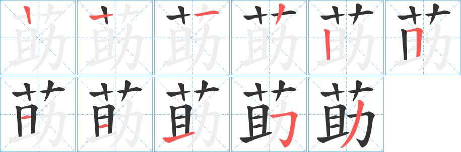 莇字的筆順分步演示