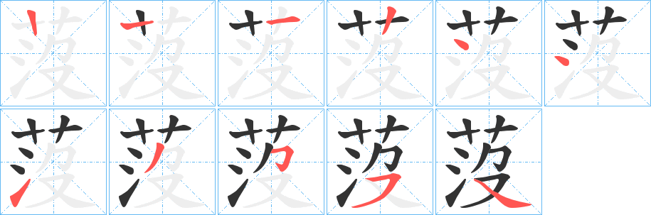 莈字的筆順分步演示