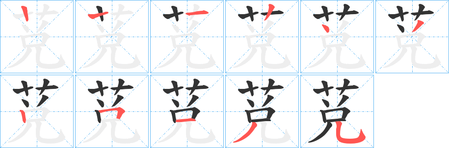 莌字的筆順分步演示