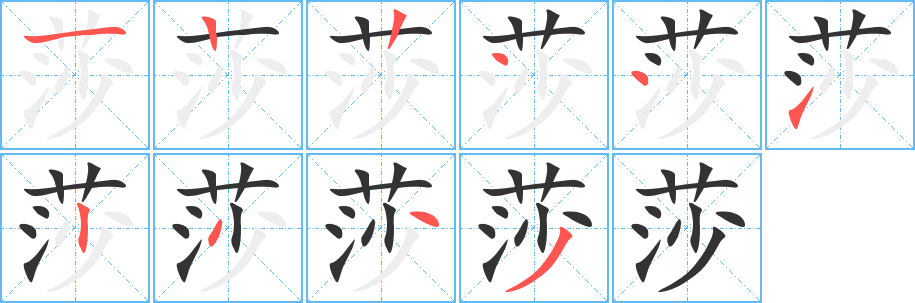 莎字的筆順分步演示