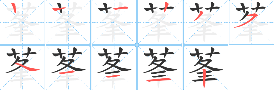 莑字的筆順分步演示