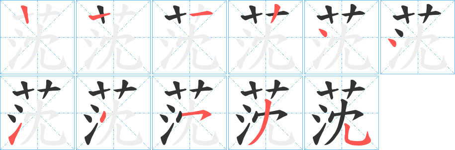 莐字的筆順分步演示