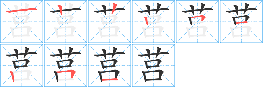 莒字的筆順分步演示