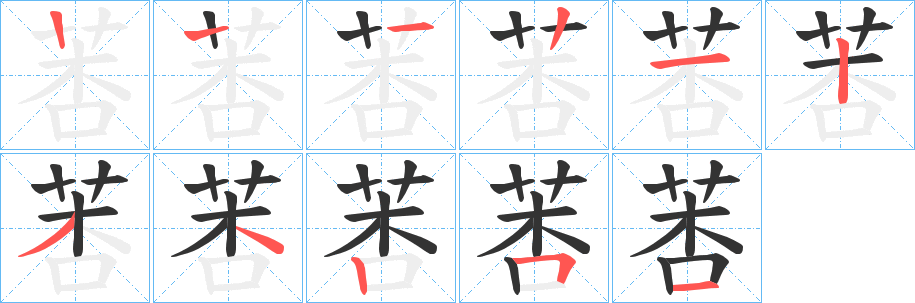 莕字的筆順分步演示