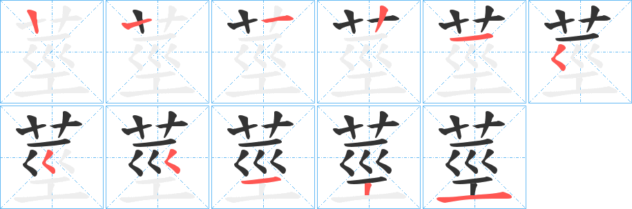 莖字的筆順分步演示