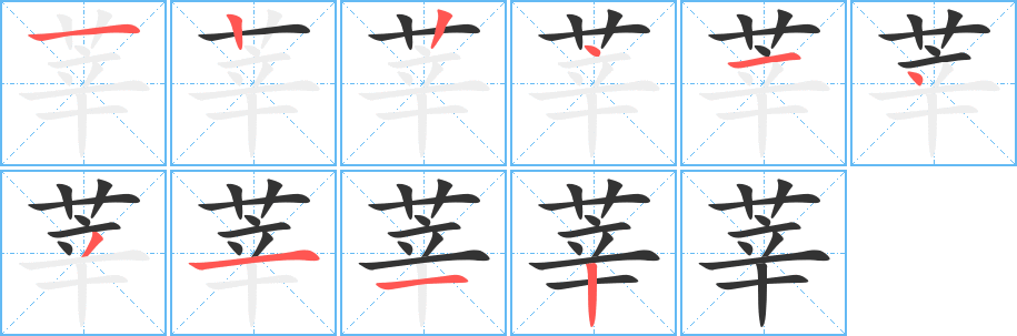 莘字的筆順分步演示