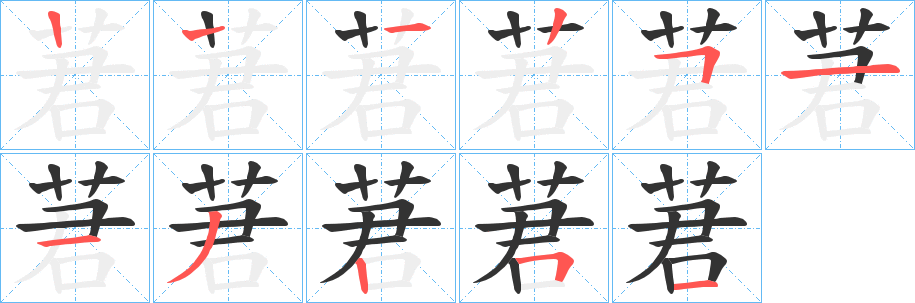 莙字的筆順分步演示