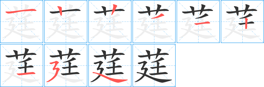 莛字的筆順分步演示