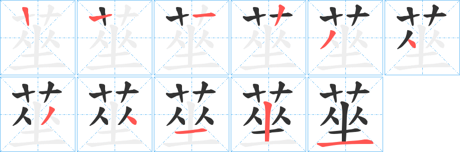 莝字的筆順分步演示