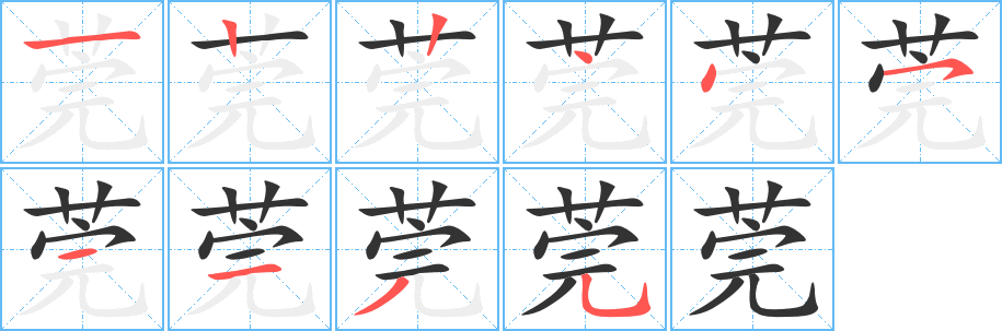 莞字的筆順分步演示