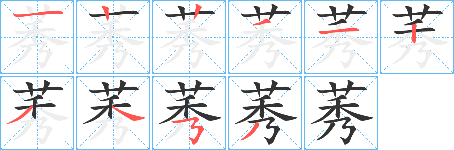 莠字的筆順分步演示