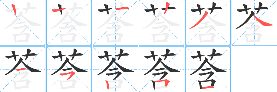 莟字的筆順分步演示