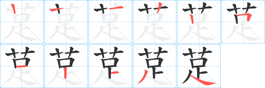 莡字的筆順分步演示