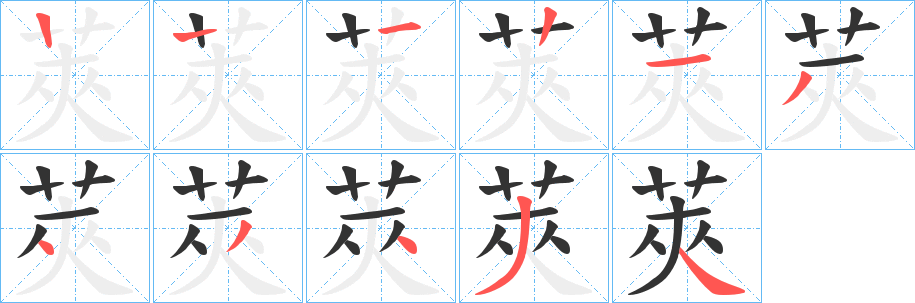 莢字的筆順分步演示