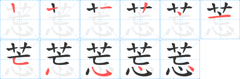 莣字的筆順分步演示