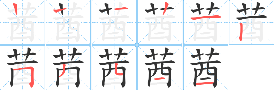 莤字的筆順分步演示