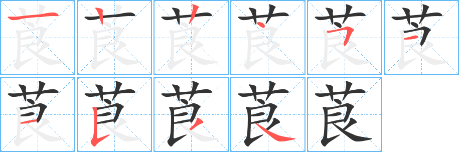 莨字的筆順分步演示