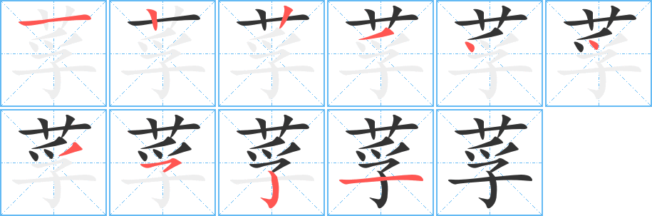 莩字的筆順分步演示