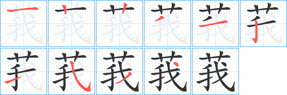 莪字的筆順分步演示