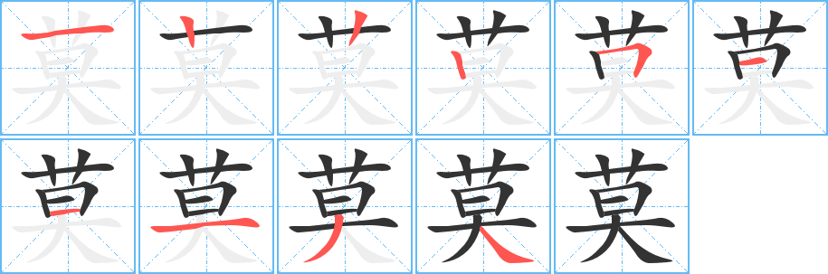 莫字的筆順分步演示