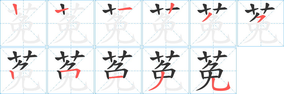 莬字的筆順分步演示