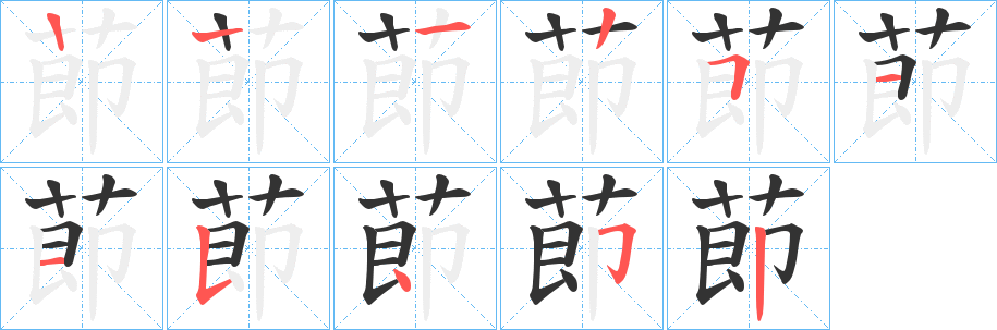 莭字的筆順分步演示