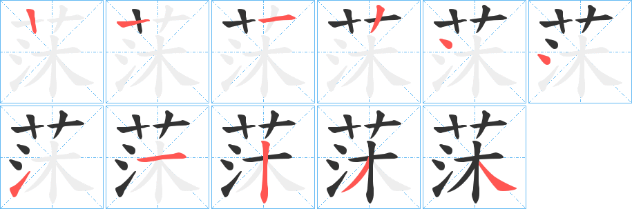 莯字的筆順分步演示