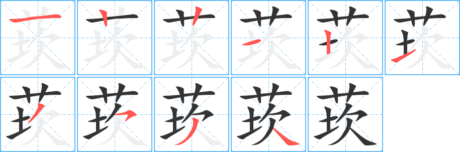 莰字的筆順分步演示