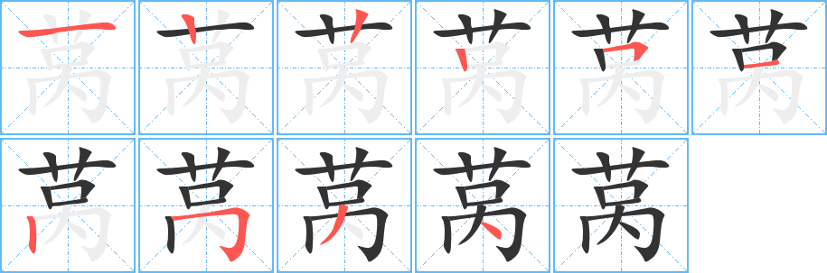 萵字的筆順分步演示