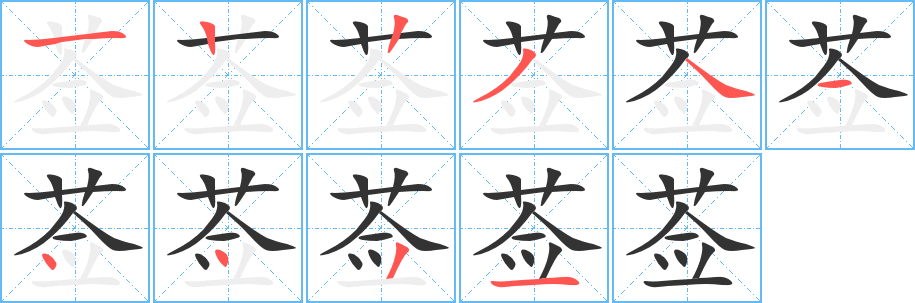 薟字的筆順分步演示