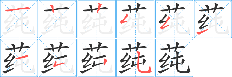 莼字的筆順分步演示