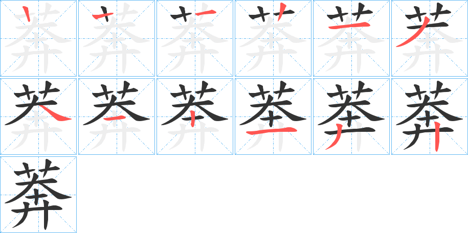 莾字的筆順分步演示