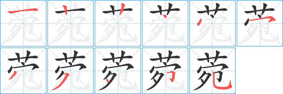 菀字的筆順分步演示