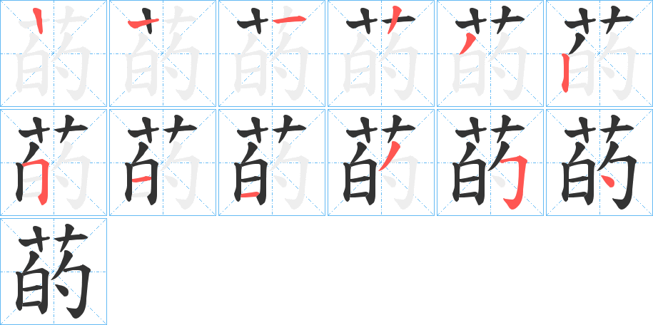 菂字的筆順分步演示