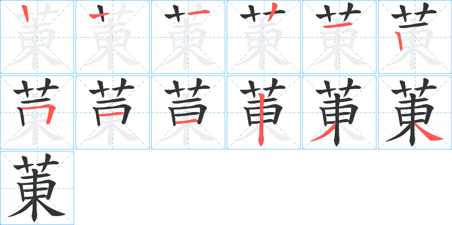 菄字的筆順分步演示