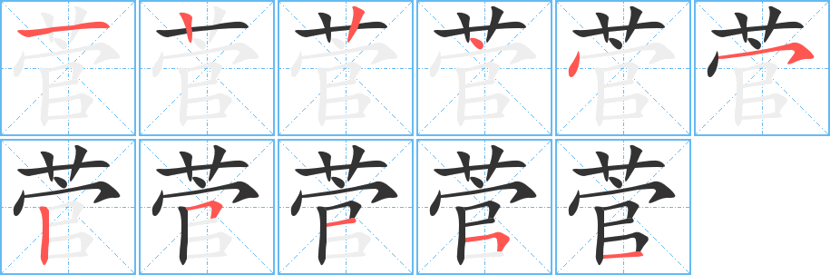 菅字的筆順分步演示