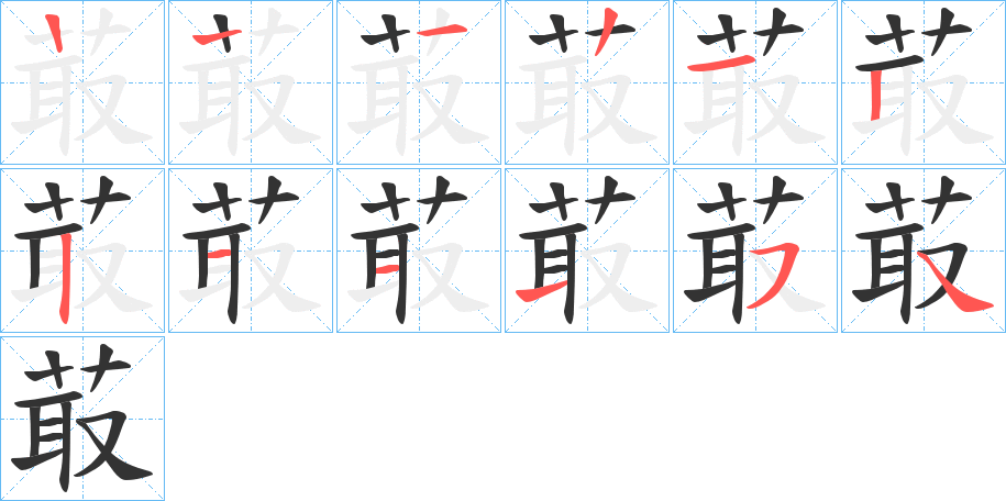 菆字的筆順分步演示