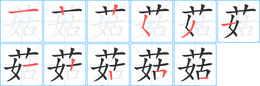 菇字的筆順分步演示