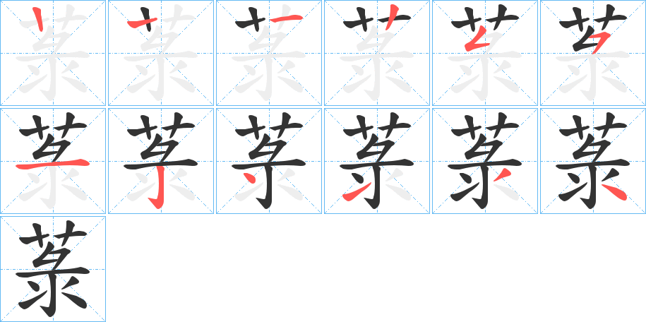 菉字的筆順分步演示