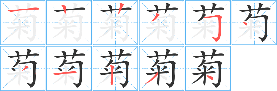 菊字的筆順?lè)植窖菔?></p>
<h2>菊的釋義：</h2>
菊<br />jú<br />多年生草本植物，秋天開(kāi)花，是觀賞植物，有的花可以入藥，亦可作飲料：菊花。賞菊。春蘭秋菊。<br />姓。<br />筆畫數(shù)：11；<br />部首：艸；<br />筆順編號(hào)：12235431234<br />
<p>上一個(gè)：<a href='bs5296.html'>菌的筆順</a></p>
<p>下一個(gè)：<a href='bs5294.html'>菁的筆順</a></p>
<h3>相關(guān)筆畫筆順</h3>
<p class=