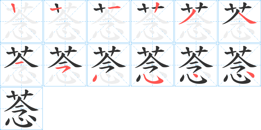 菍字的筆順分步演示