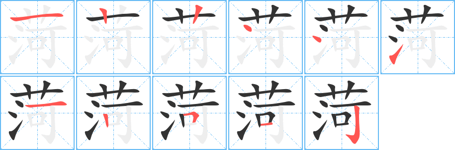 菏字的筆順?lè)植窖菔?></p>
<h2>菏的釋義：</h2>
菏<br />hé<br />〔菏澤〕地名，在中國(guó)山東省。<br />筆畫(huà)數(shù)：11；<br />部首：艸；<br />筆順編號(hào)：12244112512<br />
<p>上一個(gè)：<a href='bs5291.html'>萑的筆順</a></p>
<p>下一個(gè)：<a href='bs5289.html'>菡的筆順</a></p>
<h3>相關(guān)筆畫(huà)筆順</h3>
<p class=