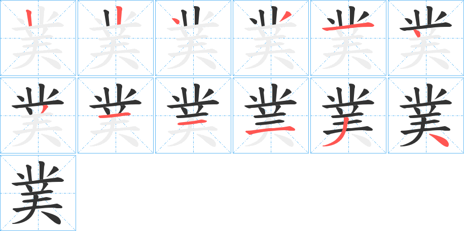 菐字的筆順分步演示