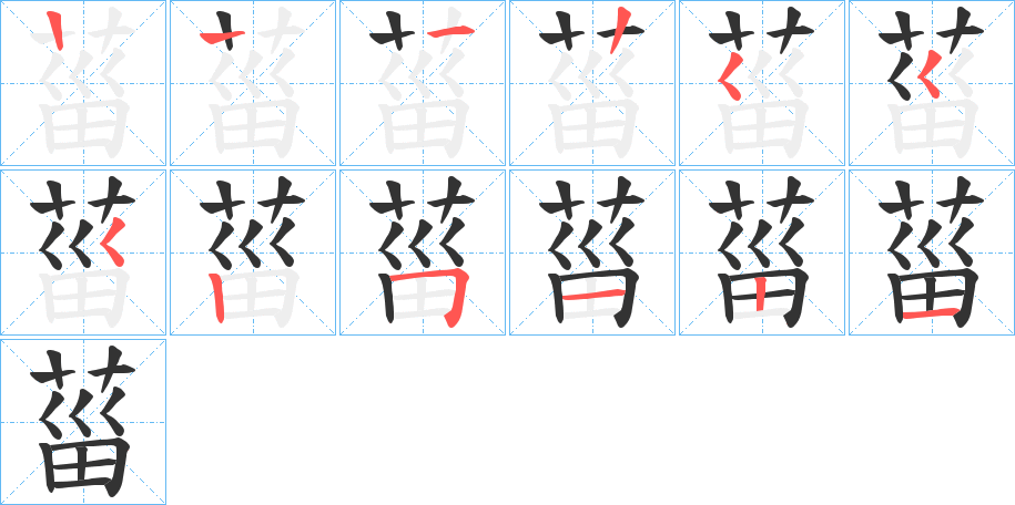 菑字的筆順分步演示