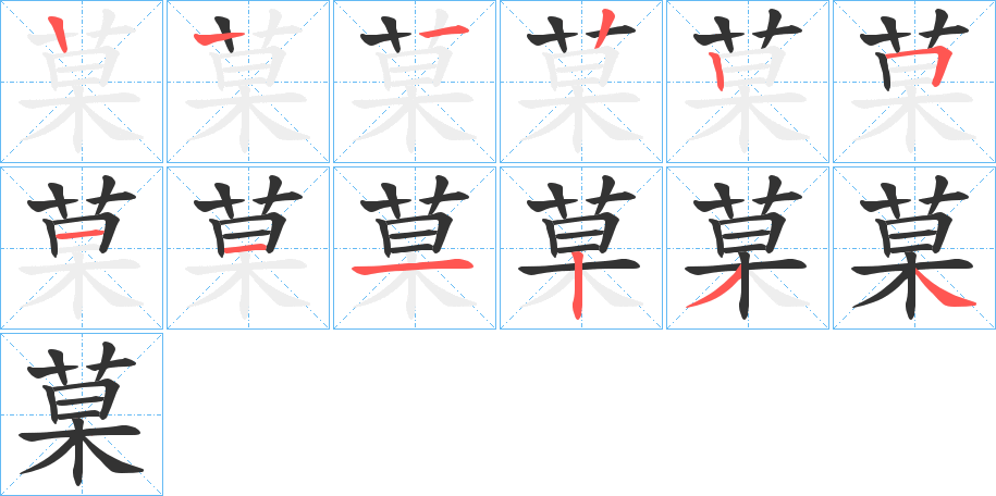 菒字的筆順分步演示