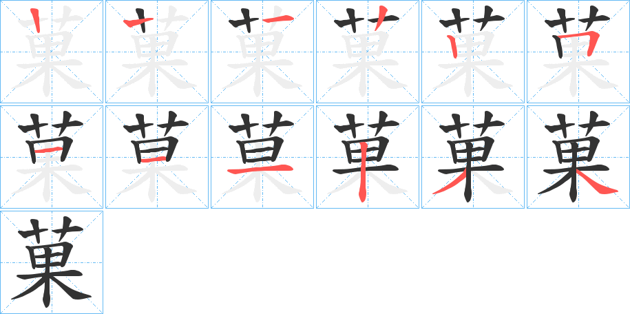 菓字的筆順分步演示