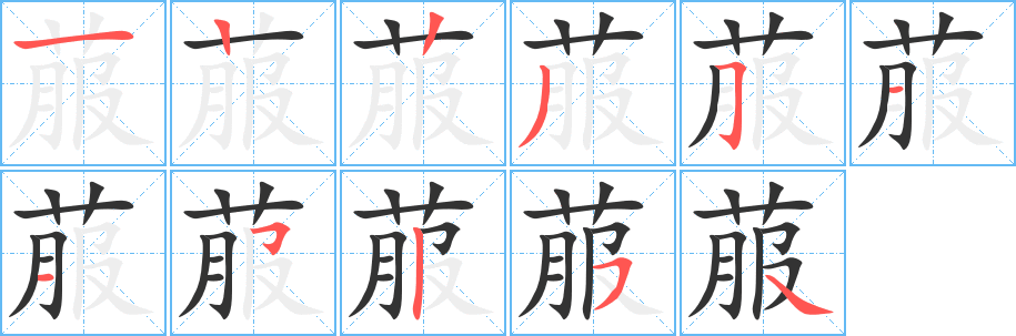 菔字的筆順分步演示