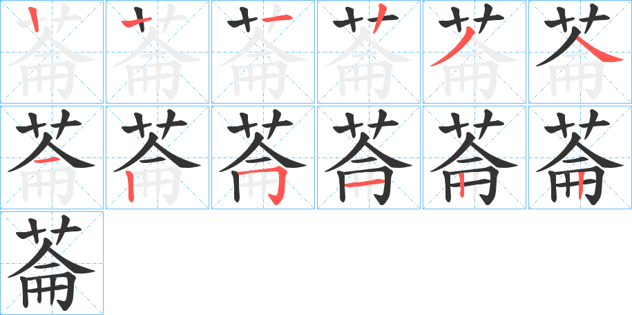 菕字的筆順分步演示