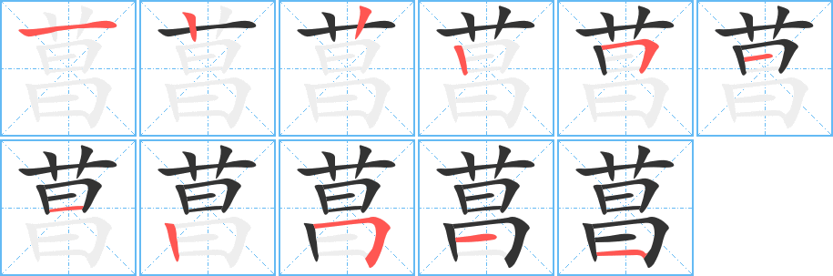 菖字的筆順分步演示